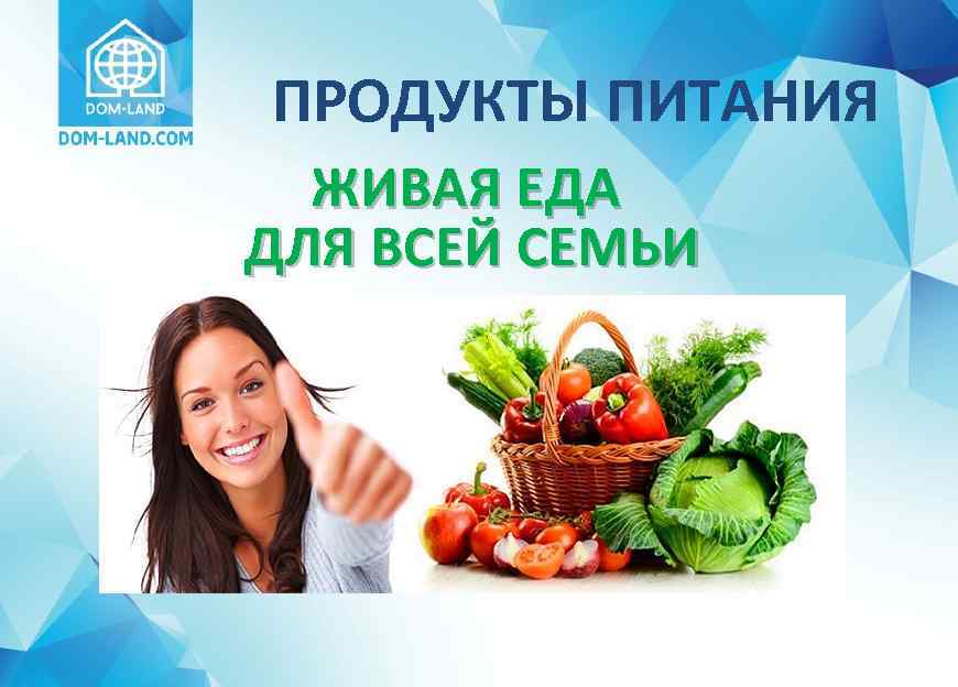 ПРОДУКТЫ ПИТАНИЯ ЖИВАЯ ЕДА ДЛЯ ВСЕЙ СЕМЬИ 