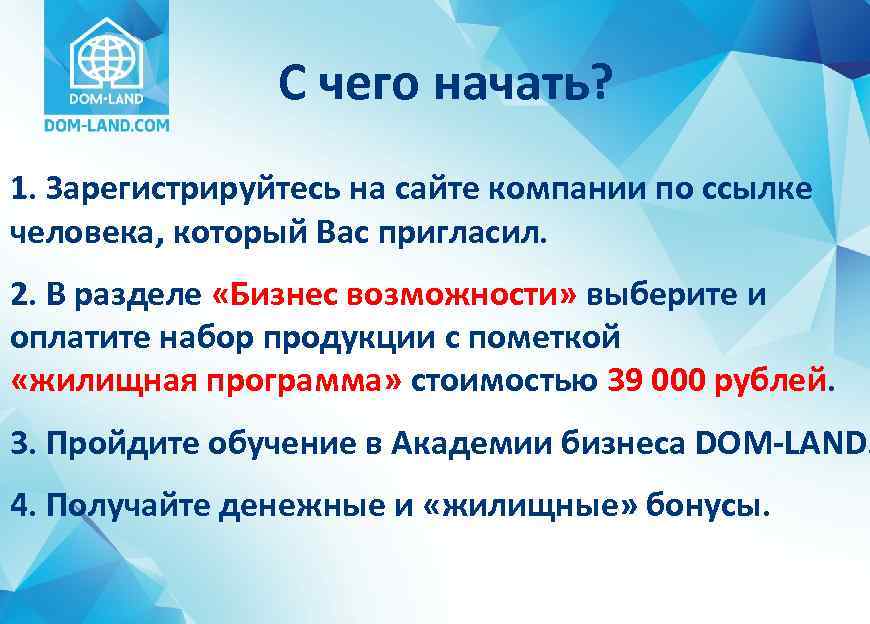 С чего начать? 1. Зарегистрируйтесь на сайте компании по ссылке человека, который Ваc пригласил.