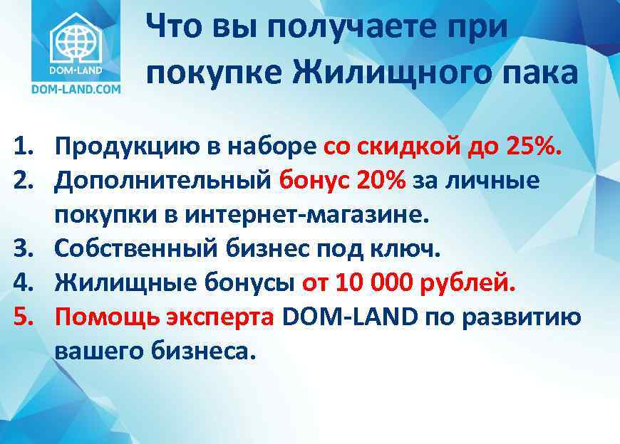 Что вы получаете при покупке Жилищного пака 1. Продукцию в наборе со скидкой до