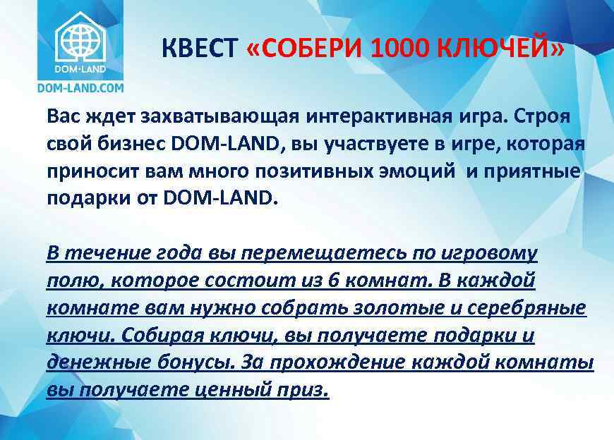 КВЕСТ «СОБЕРИ 1000 КЛЮЧЕЙ» Вас ждет захватывающая интерактивная игра. Строя свой бизнес DOM-LAND, вы