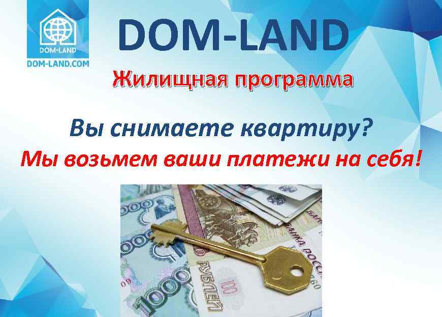 DOM-LAND Жилищная программа Вы снимаете квартиру? Мы возьмем ваши платежи на себя! 