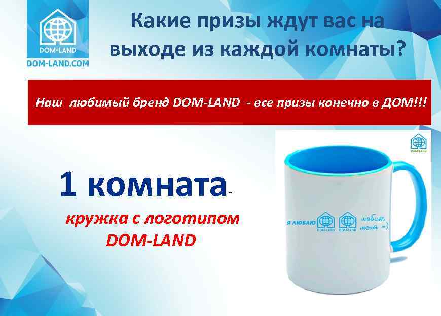 Какие призы ждут вас на выходе из каждой комнаты? Наш любимый бренд DOM-LAND -