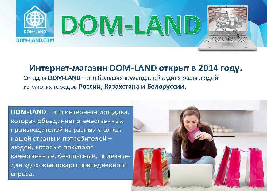 DOM-LAND Интернет-магазин DOM-LAND открыт в 2014 году. Сегодня DOM-LAND – это большая команда, объединяющая