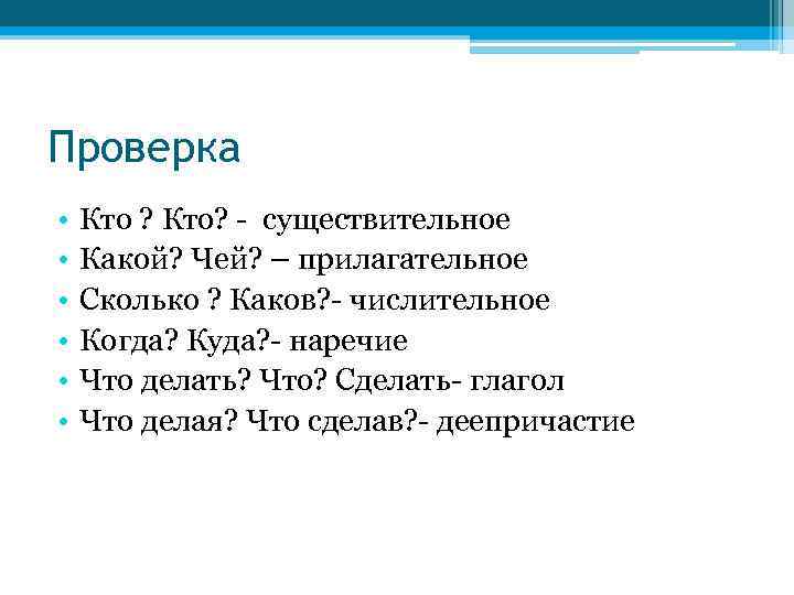 Проверка • • • Кто ? Кто? - существительное Какой? Чей? – прилагательное Сколько