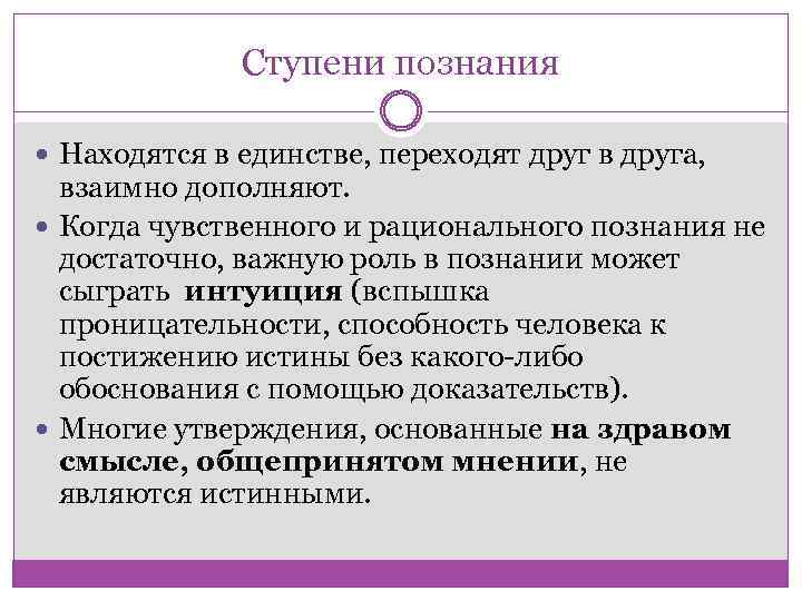 Ступени познания Находятся в единстве, переходят друг в друга, взаимно дополняют. Когда чувственного и