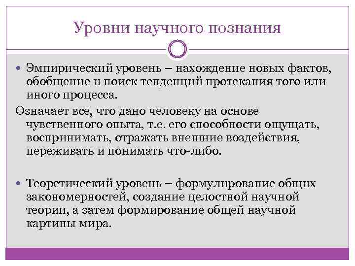 Уровни научного познания Эмпирический уровень – нахождение новых фактов, обобщение и поиск тенденций протекания