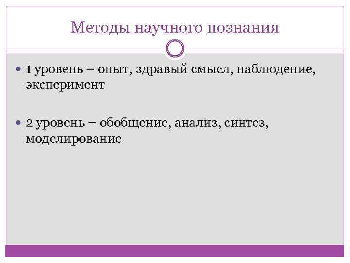 Методы научного познания 1 уровень – опыт, здравый смысл, наблюдение, эксперимент 2 уровень –