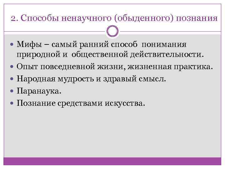 2. Способы ненаучного (обыденного) познания Мифы – самый ранний способ понимания природной и общественной