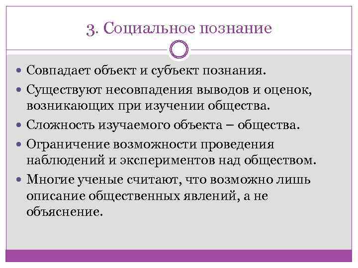 3. Социальное познание Совпадает объект и субъект познания. Существуют несовпадения выводов и оценок, возникающих