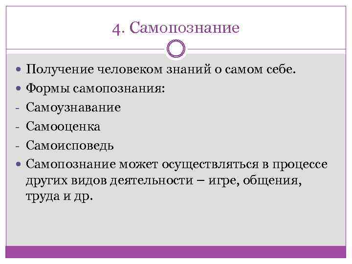 4. Самопознание Получение человеком знаний о самом себе. Формы самопознания: - Самоузнавание - Самооценка