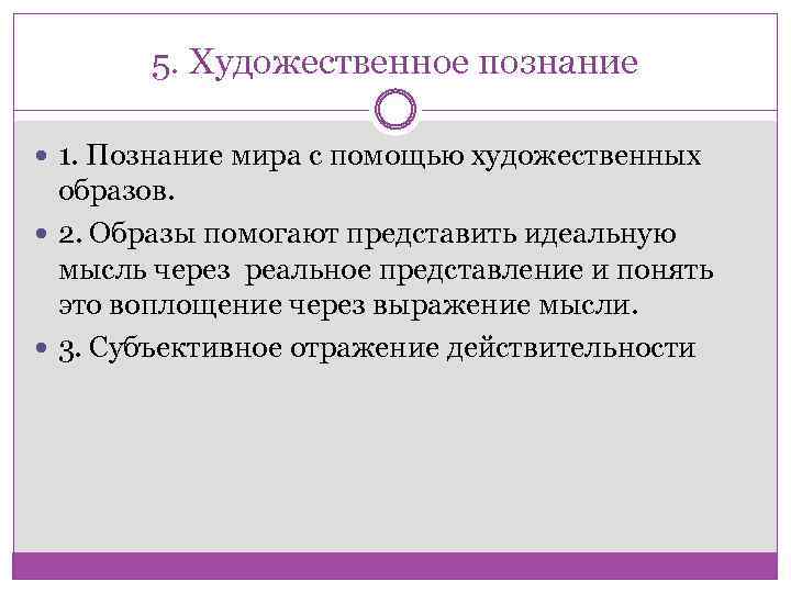 5. Художественное познание 1. Познание мира с помощью художественных образов. 2. Образы помогают представить