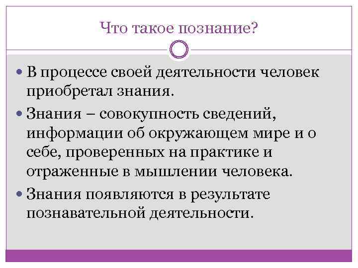 Что такое познание? В процессе своей деятельности человек приобретал знания. Знания – совокупность сведений,