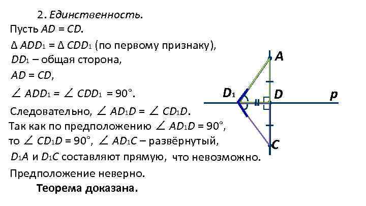 2. Единственность. Пусть АD = СD. ∆ ADD 1 = ∆ CDD 1 (по