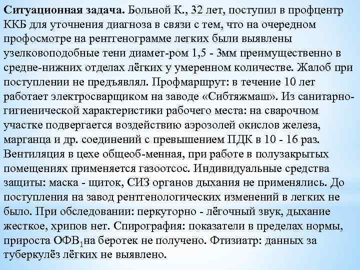 Ситуационная задача. Больной К. , 32 лет, поступил в профцентр ККБ для уточнения диагноза