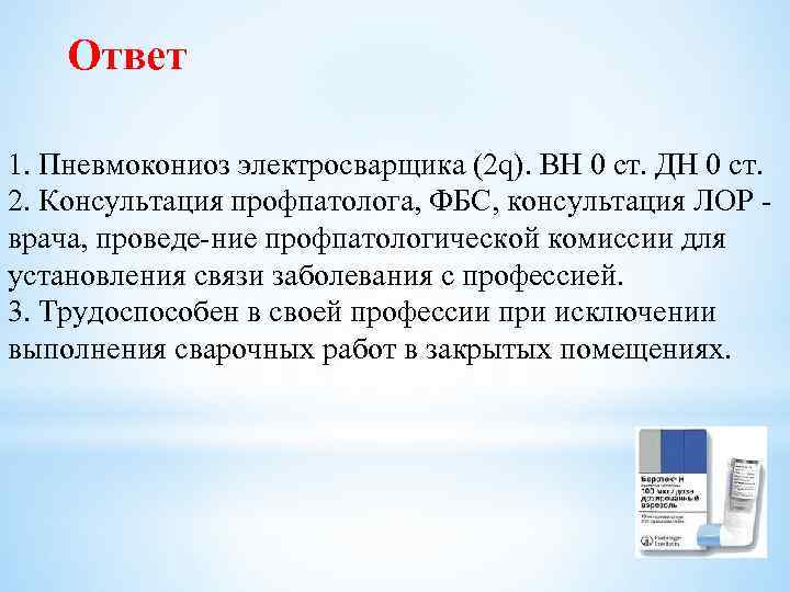 Ответ 1. Пневмокониоз электросварщика (2 q). ВН 0 ст. ДН 0 ст. 2. Консультация