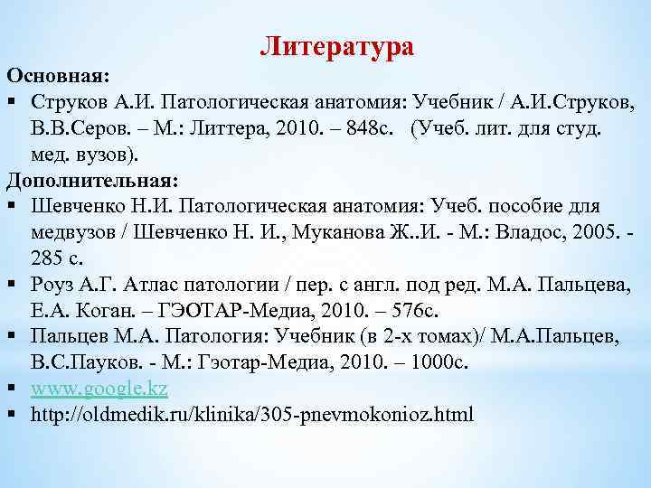 Литература Основная: § Струков А. И. Патологическая анатомия: Учебник / А. И. Струков, В.