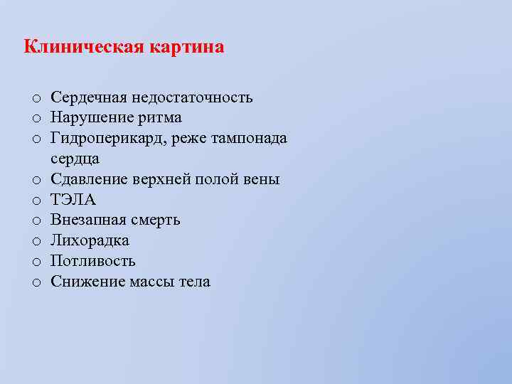 Клиническая картина o Сердечная недостаточность o Нарушение ритма o Гидроперикард, реже тампонада сердца o