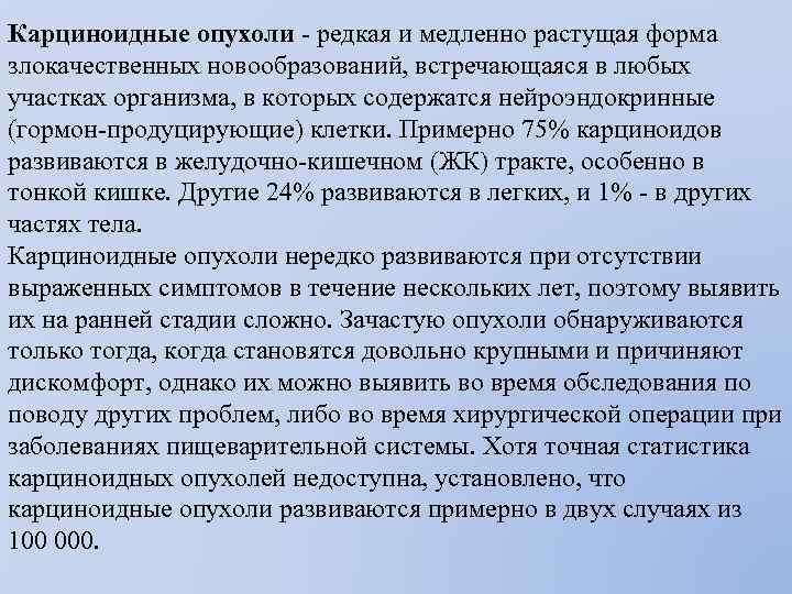 Карциноидные опухоли - редкая и медленно растущая форма злокачественных новообразований, встречающаяся в любых участках