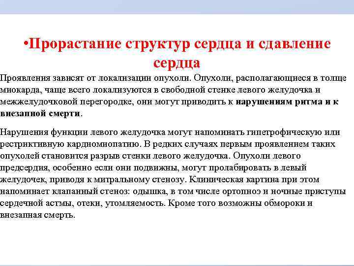  • Прорастание структур сердца и сдавление сердца Проявления зависят от локализации опухоли. Опухоли,