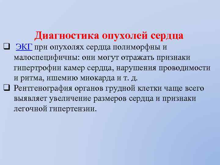 Диагностика опухолей сердца q ЭКГ при опухолях сердца полиморфны и малоспецифичны: они могут отражать