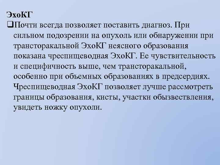 Эхо. КГ q. Почти всегда позволяет поставить диагноз. При сильном подозрении на опухоль или