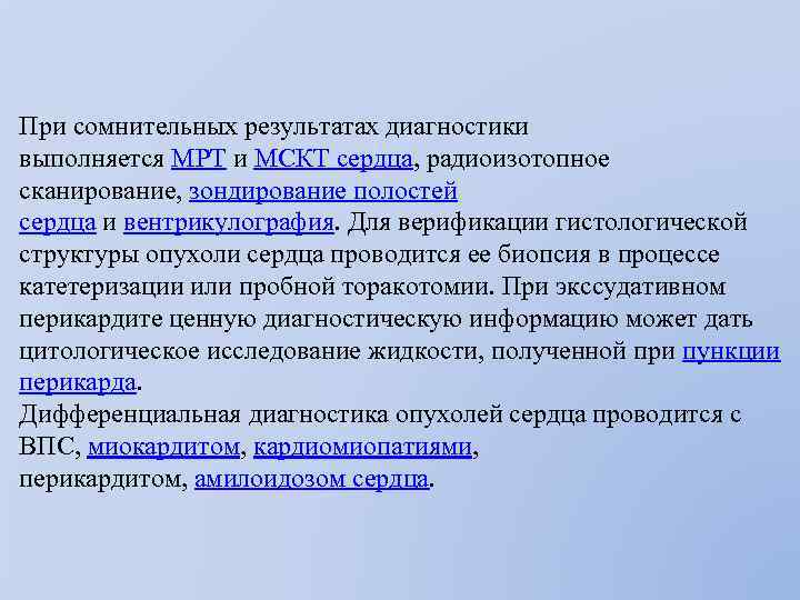 При сомнительных результатах диагностики выполняется МРТ и МСКТ сердца, радиоизотопное сканирование, зондирование полостей сердца