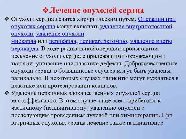 v. Лечение опухолей сердца v Опухоли сердца лечатся хирургическим путем. Операции при опухолях сердца