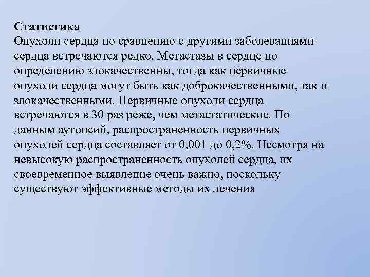 Статистика Опухоли сердца по сравнению с другими заболеваниями сердца встречаются редко. Метастазы в сердце