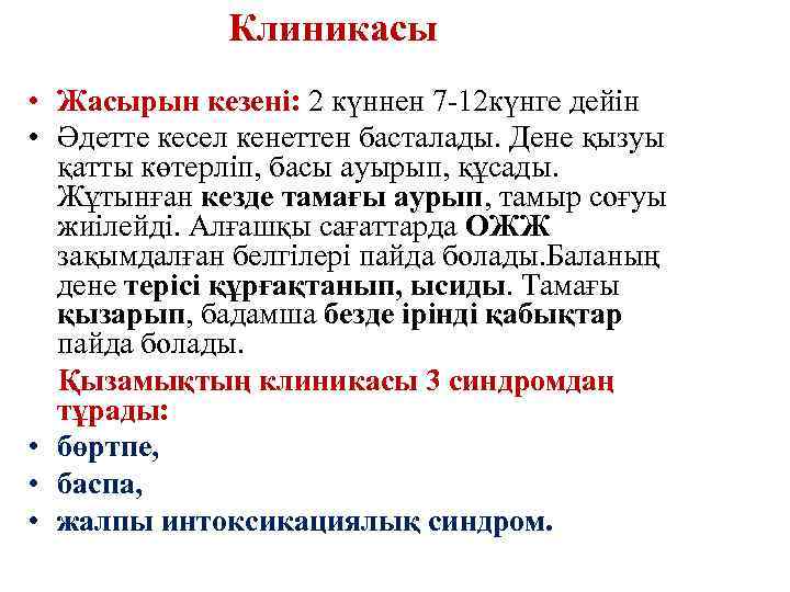 Клиникасы • Жасырын кезені: 2 күннен 7 -12 күнге дейін • Әдетте кесел кенеттен