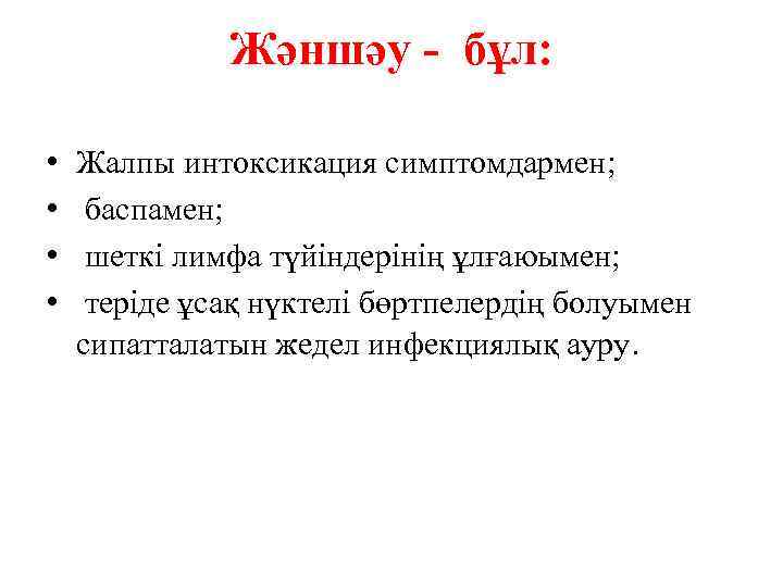 Жәншәу - бұл: • • Жалпы интоксикация симптомдармен; баспамен; шеткі лимфа түйіндерінің ұлғаюымен; теріде