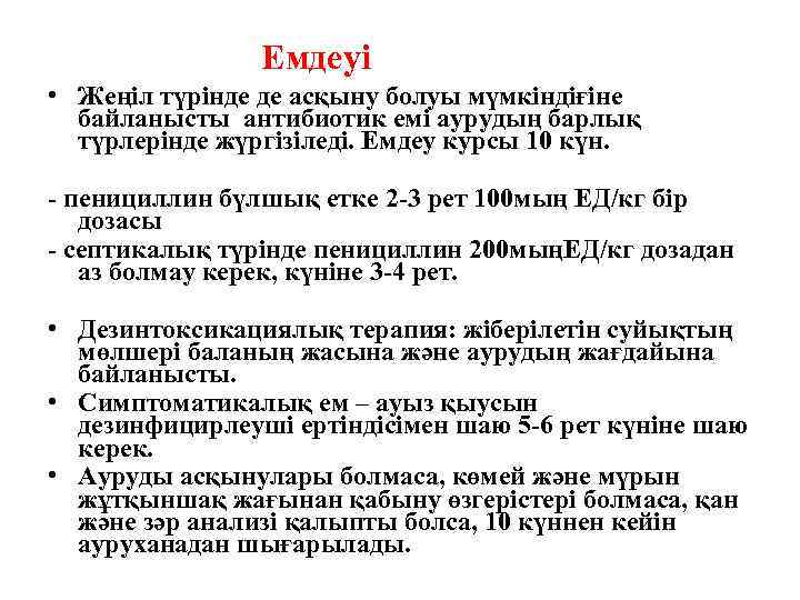 Емдеуі • Жеңіл түрінде де асқыну болуы мүмкіндіғіне байланысты антибиотик емі аурудың барлық түрлерінде