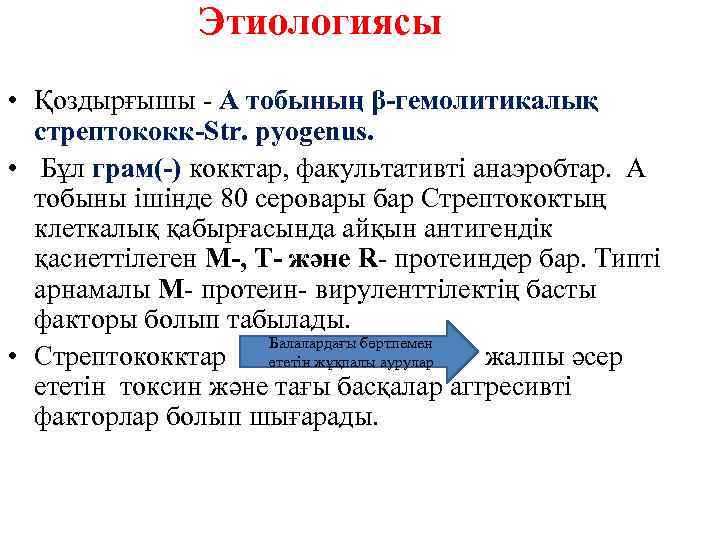 Этиологиясы • Қоздырғышы - А тобының β-гемолитикалық стрептококк-Str. pyogenus. • Бұл грам(-) кокктар, факультативті