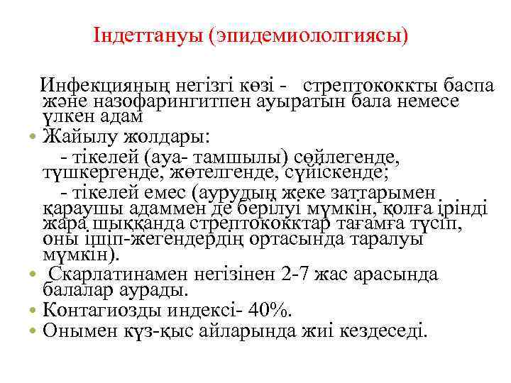  Індеттануы (эпидемиололгиясы) Инфекцияның негізгі көзі - стрептококкты баспа және назофарингитпен ауыратын бала немесе