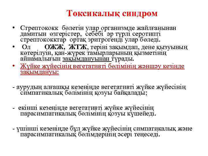 Токсикалық синдром • Стрептококк бөлетін улар организмде жайлғанынан дамитын өзгерістер, себебі әр түрлі серотипті