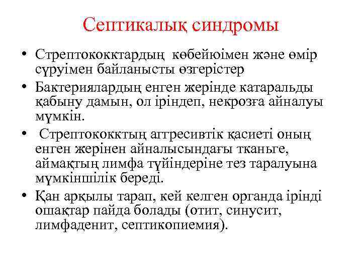 Септикалық синдромы • Стрептококктардың көбейюімен және өмір сүруімен байланысты өзгерістер • Бактериялардың енген жерінде