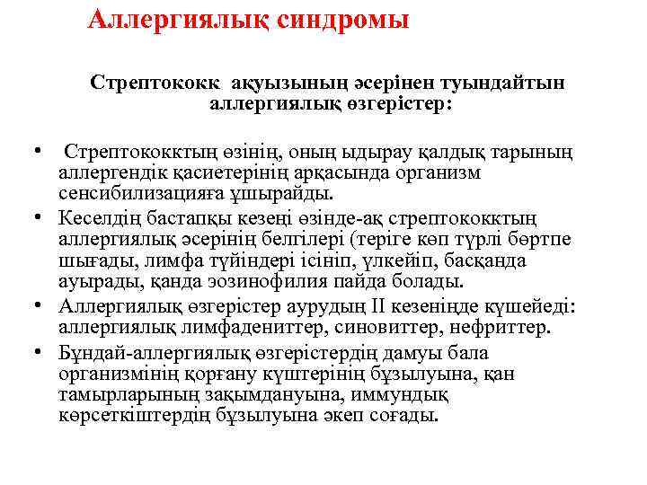 Аллергиялық синдромы Стрептококк ақуызының әсерінен туындайтын аллергиялық өзгерістер: • Стрептококктың өзінің, оның ыдырау қалдық