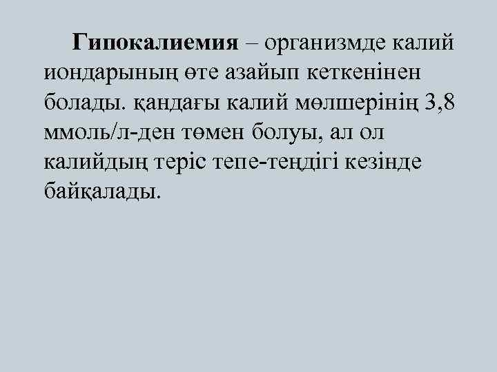  Гипокалиемия – организмде калий иондарының өте азайып кеткенінен болады. қандағы калий мөлшерінің 3,