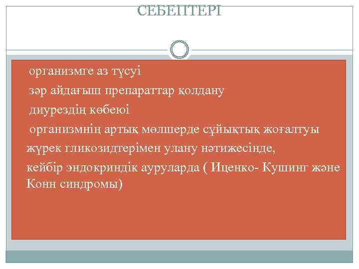 СЕБЕПТЕРІ организмге аз түсуі зәр айдағыш препараттар қолдану диурездің көбеюі организмнің артық мөлшерде сұйықтық