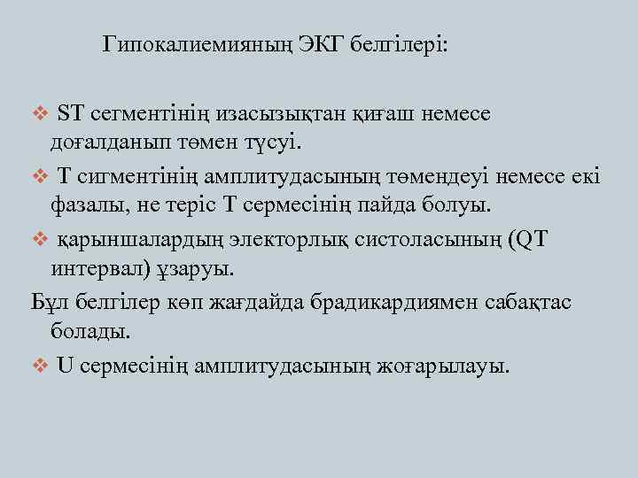 Гипокалиемияның ЭКГ белгілері: v ST сегментінің изасызықтан қиғаш немесе доғалданып төмен түсуі. v Т