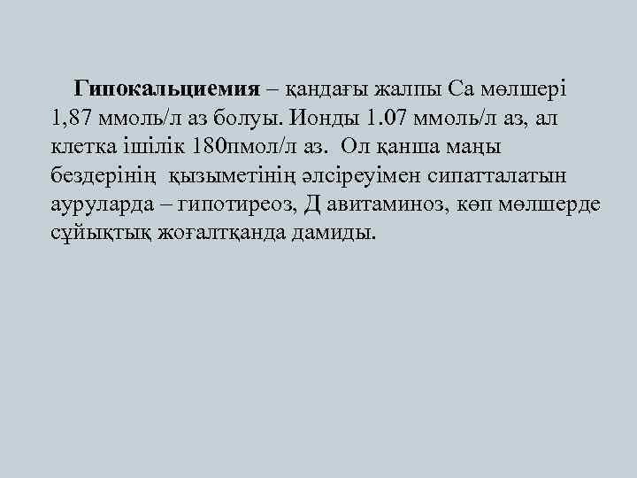  Гипокальциемия – қандағы жалпы Са мөлшері 1, 87 ммоль/л аз болуы. Ионды 1.