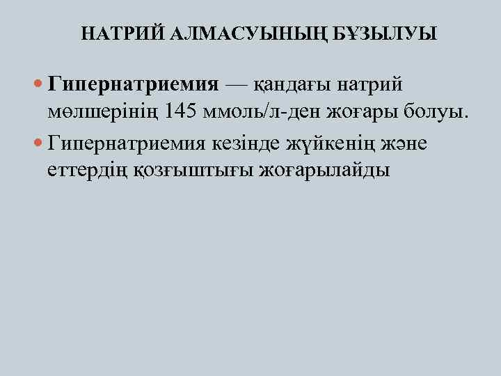  НАТРИЙ АЛМАСУЫНЫҢ БҰЗЫЛУЫ Гипернатриемия — қандағы натрий мөлшерінің 145 ммоль/л-ден жоғары болуы. Гипернатриемия