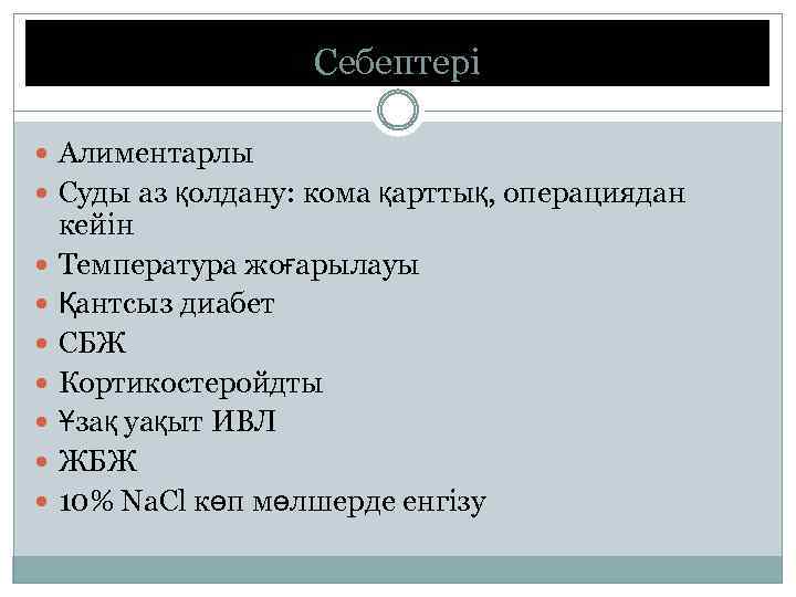 Себептері Алиментарлы Суды аз қолдану: кома қарттық, операциядан кейін Температура жоғарылауы Қантсыз диабет СБЖ