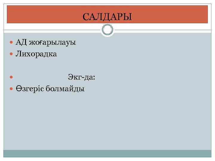 САЛДАРЫ АД жоғарылауы Лихорадка Экг-да: Өзгеріс болмайды 