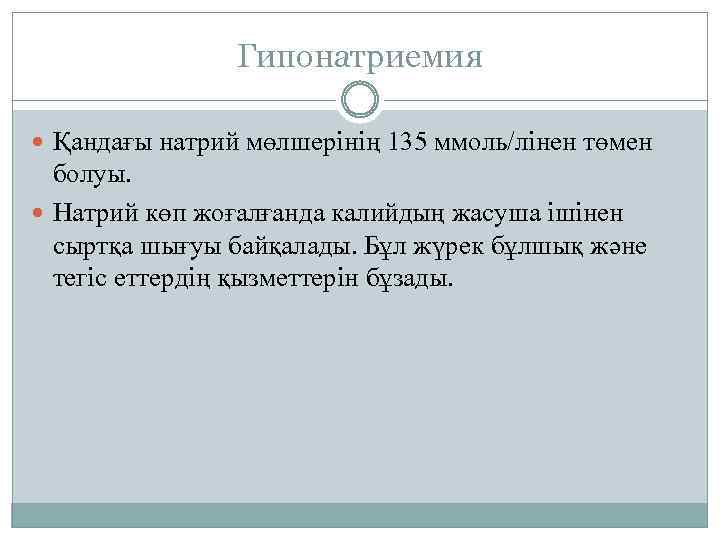 Гипонатриемия Қандағы натрий мөлшерінің 135 ммоль/лінен төмен болуы. Натрий көп жоғалғанда калийдың жасуша ішінен