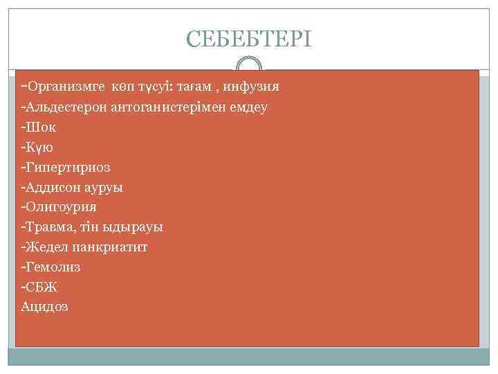 СЕБЕБТЕРІ -Организмге көп түсуі: тағам , инфузия -Альдестерон антоганистерімен емдеу -Шок -Күю -Гипертириоз -Аддисон