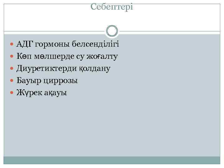 Себептері АДГ гормоны белсенділігі Көп мөлшерде су жоғалту Диуретиктерди қолдану Бауыр циррозы Жүрек ақауы