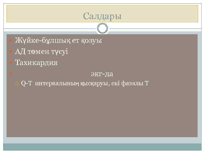 Салдары Жүйке-бұлшық ет қозуы АД төмен түсуі Тахикардия экг-да Q-T интервалының қысқаруы, екі фазалы