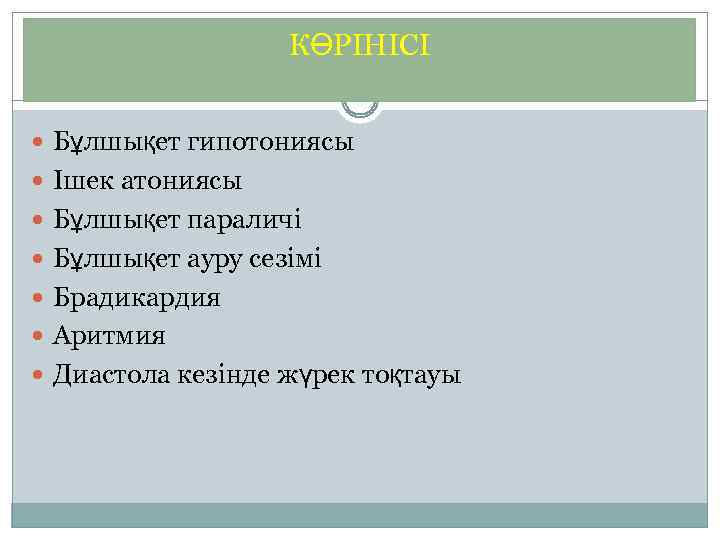 КӨРІНІСІ Бұлшықет гипотониясы Ішек атониясы Бұлшықет параличі Бұлшықет ауру сезімі Брадикардия Аритмия Диастола кезінде