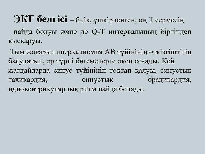 ЭКГ белгісі – биік, үшкірленген, оң Т сермесің пайда болуы және де Q-Т интервалының