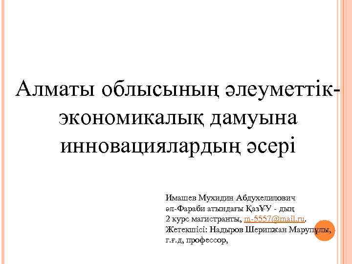 Алматы облысының әлеуметтікэкономикалық дамуына инновациялардың әсері Имашев Мухидин Абдухелилович әл-Фараби атындағы ҚазҰУ - дың